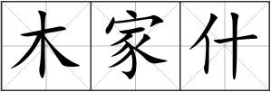 木家什