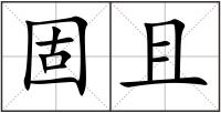 固且