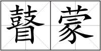 瞽蒙