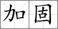 加固