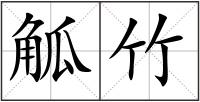 觚竹