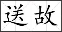 送故