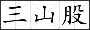 三山股