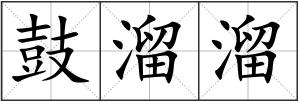鼓溜溜
