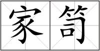 家笥