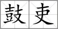 鼓吏