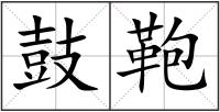 鼓鞄