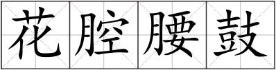 花腔腰鼓