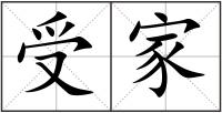 受家