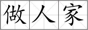 做人家