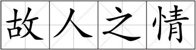 故人之情