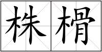 株榾
