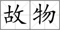 故物