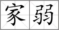 家弱