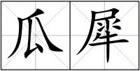 瓜犀