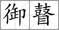 御瞽