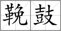 鞔鼓