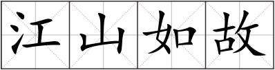 江山如故