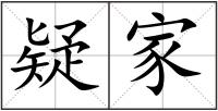疑家