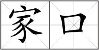 家口