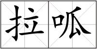 拉呱