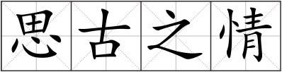 思古之情