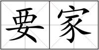 要家