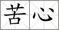 苦心