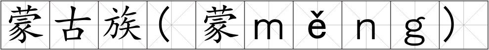 蒙古族(蒙ｍěｎｇ)