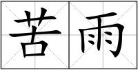 苦雨