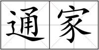 通家