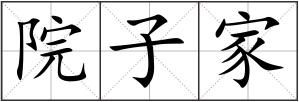 院子家