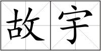 故宇