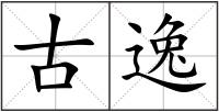 古逸