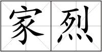 家烈