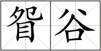 眢谷