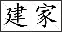 建家
