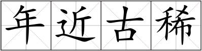 年近古稀