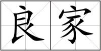 良家