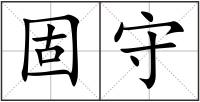 固守