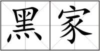 黑家