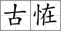 古恠