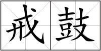 戒鼓