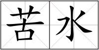 苦水