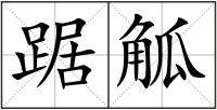 踞觚