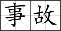 事故