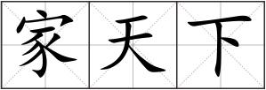 家天下