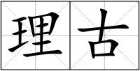 理古