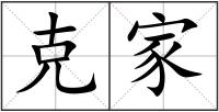 克家