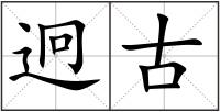 迥古